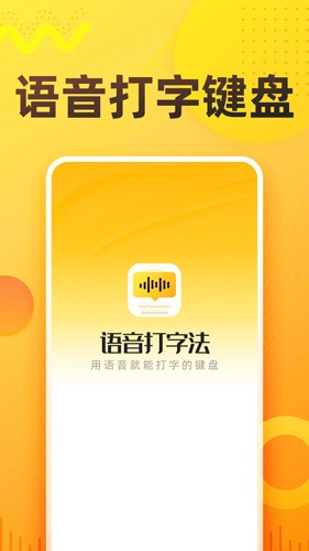 语音打字法软件下载_语音打字法app下载 v1.8.6安卓版 运行截图1