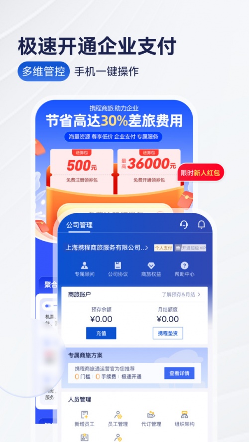 携程商旅app免费下载_携程商旅（一键订票订房）安卓版下载安装v9.63.1 运行截图1