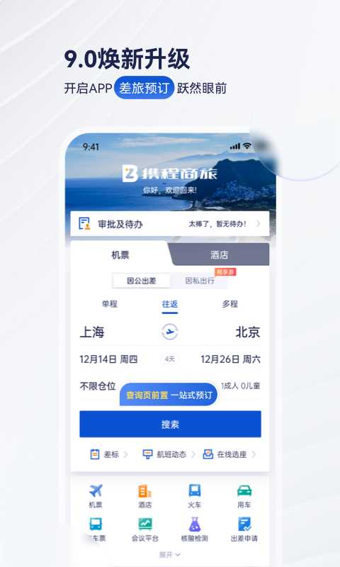 携程商旅app免费下载_携程商旅（一键订票订房）安卓版下载安装v9.63.1 运行截图2