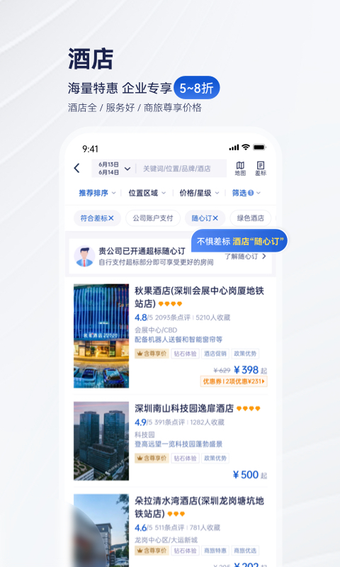 携程商旅app免费下载_携程商旅（一键订票订房）安卓版下载安装v9.63.1 运行截图5