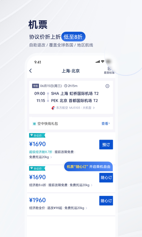 携程商旅app免费下载_携程商旅（一键订票订房）安卓版下载安装v9.63.1 运行截图4