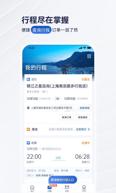 携程商旅app免费下载_携程商旅（一键订票订房）安卓版下载安装v9.63.1 运行截图3