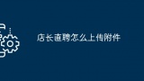 店长直聘上传附件教程 详细步骤及注意事项