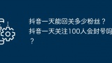 抖音粉丝增长策略: 回关与关注频率详解