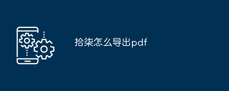 拾柒怎么导出pdf[多图]