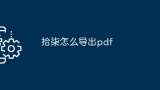 拾柒怎么导出pdf