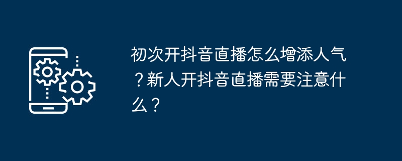 抖音直播技巧