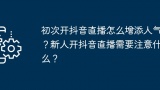 如何提升抖音直播人气？新手主播必备技巧