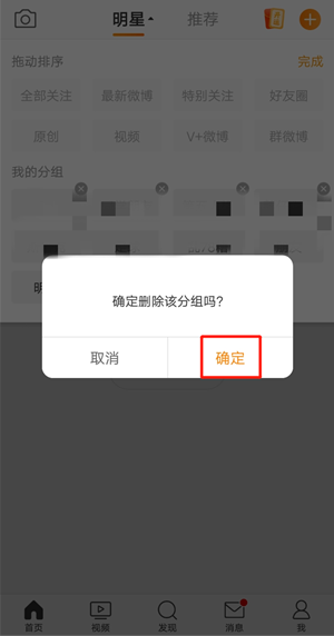 微博关注分组怎么删除_微博关注分组删除方法[多图]