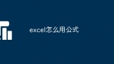 excel怎么用公式