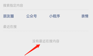 微信最近在搜记录怎么删除_微信最近在搜记录删除方法[多图]
