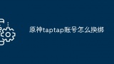 原神taptap账号怎么换绑