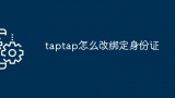 taptap怎么改绑定身份证