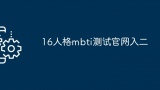 16人格mbti测试官网入二