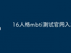 16人格mbti测试官网入二