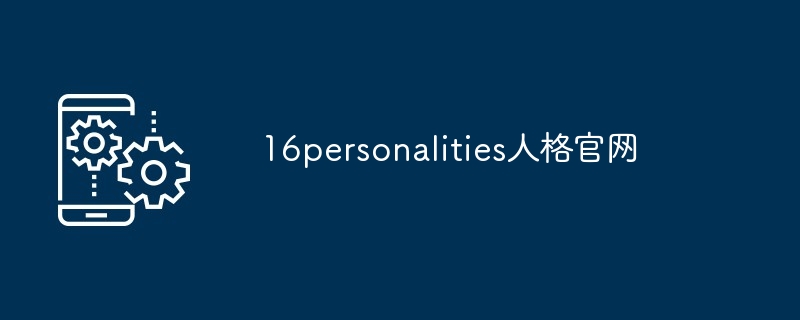 16personalities人格官网[多图]