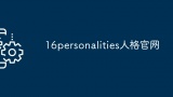 16personalities人格官网