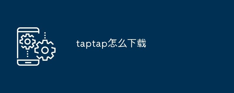 taptap怎么下载[多图]