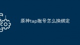 原神tap账号怎么换绑定