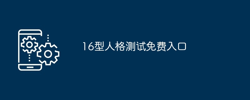 16型人格测试免费入口[多图]