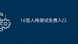 16型人格测试免费入口