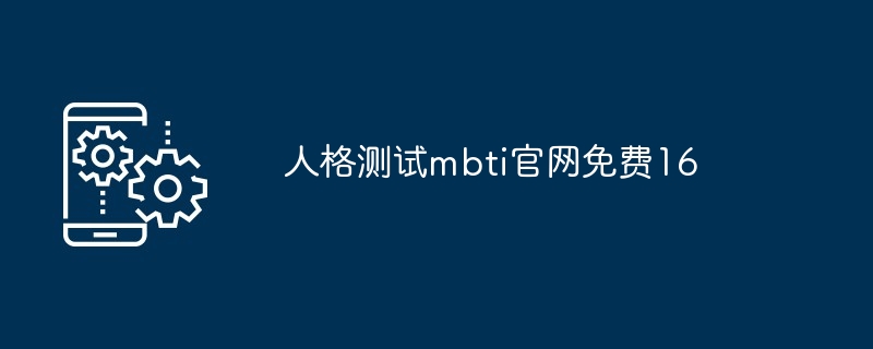 人格测试mbti官网免费16[多图]