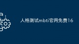 人格测试mbti官网免费16