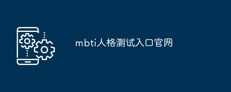 mbti人格测试入口官网[多图]