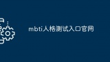 mbti人格测试入口官网