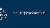 mbti测试免费官网中文版