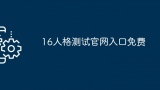 16人格测试官网入口免费