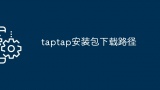 taptap安装包下载路径