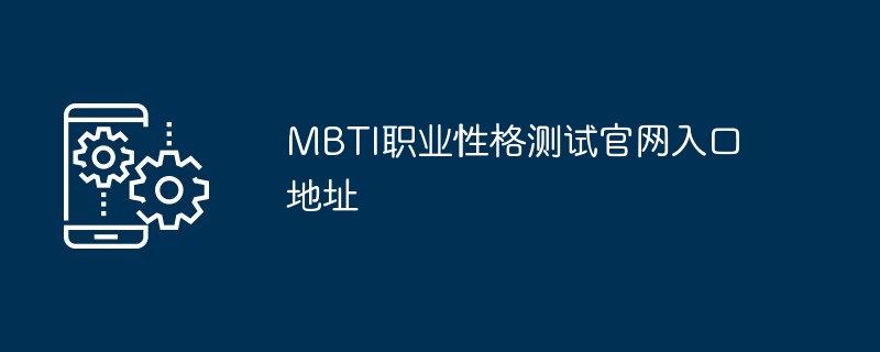 MBTI职业性格测试官网入口地址[多图]