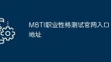 MBTI职业性格测试官网入口地址