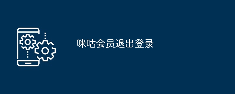 咪咕会员退出登录[多图]