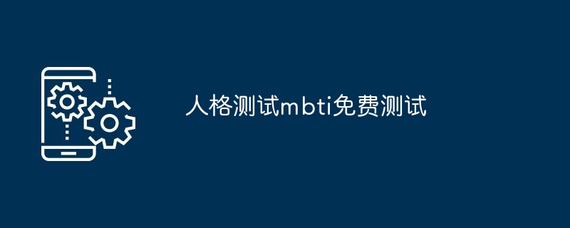 人格测试mbti免费测试[多图]