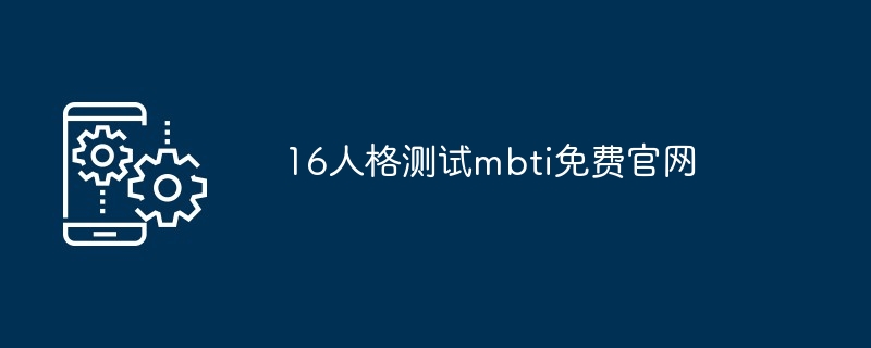 16人格测试mbti免费官网[多图]