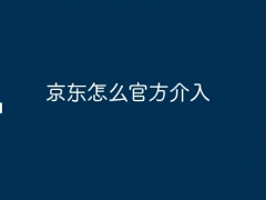 京东怎么官方介入