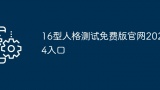 16型人格测试免费版官网2024入口