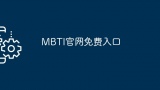 MBTI官网免费入口