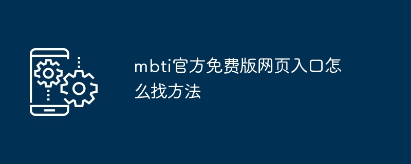 mbti官方免费版网页入口怎么找方法[多图]