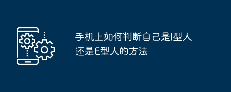 手机上如何判断自己是I型人还是E型人的方法[多图]