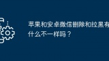 苹果和安卓微信删除和拉黑有什么不一样吗？