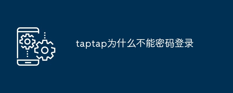 taptap为什么不能密码登录[多图]