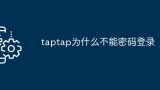 taptap为什么不能密码登录