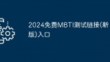 2024免费MBTI测试链接(新版)入口