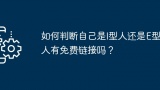 如何判断自己是I型人还是E型人有免费链接吗？