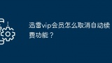 迅雷vip会员怎么取消自动续费功能？