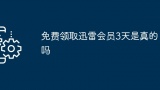 免费领取迅雷会员3天是真的吗