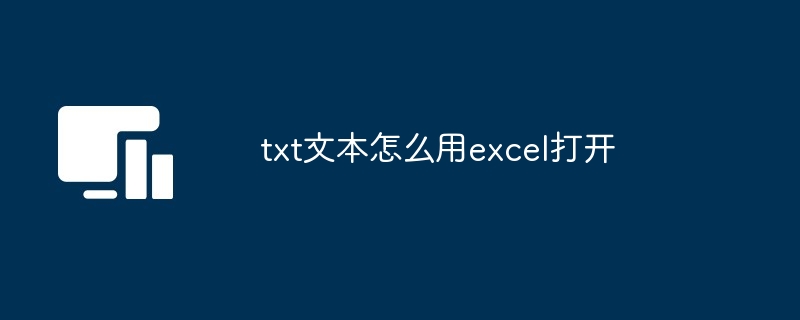 txt文本怎么用excel打开[多图]